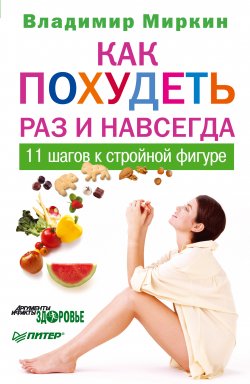 Книга "Как похудеть раз и навсегда. 11 шагов к стройной фигуре" – Владимир Миркин, 2011