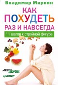 Как похудеть раз и навсегда. 11 шагов к стройной фигуре (Владимир Миркин, 2011)