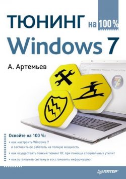 Книга "Тюнинг Windows 7 на 100%" {На 100% (Питер)} – А. Артемьев, 2011