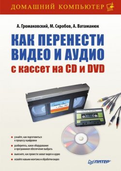 Книга "Как перенести видео и аудио с кассет на CD и DVD" – Александр Ватаманюк, 2011