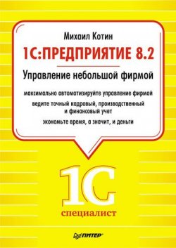 Книга "1C: Предприятие 8.2. Управление небольшой фирмой" – Михаил Котин, 2011