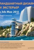 Ландшафтный дизайн и экстерьер в 3ds Max 2011 (Андрей Шишанов, 2011)