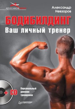 Книга "Бодибилдинг. Ваш личный тренер" – Александр Невзоров, 2011