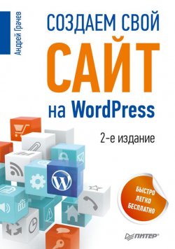 Книга "Создаем свой сайт на WordPress: быстро, легко и бесплатно" – Андрей Грачев, 2014