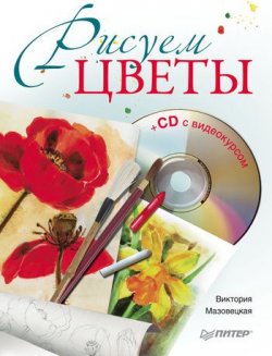 Книга "Рисуем цветы" – Виктория Мазовецкая, 2011
