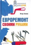 Евроремонт своими руками (Игорь Клоков, 2008)