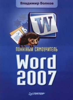 Книга "Понятный самоучитель Word 2007" – Владимир Волков, 2008