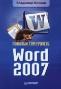Понятный самоучитель Word 2007 (Владимир Волков, 2008)