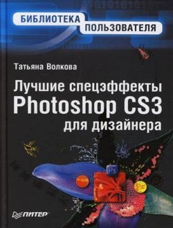 Книга "Лучшие спецэффекты Photoshop CS3 для дизайнера. Библиотека пользователя" – Т. О. Волкова, 2008