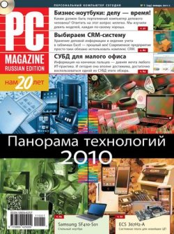 Книга "Журнал PC Magazine/RE №1/2011" {PC Magazine/RE 2011} – PC Magazine/RE