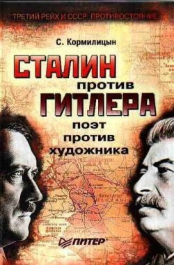 Книга "Сталин против Гитлера: поэт против художника" – Сергей Кормилицын, 2008
