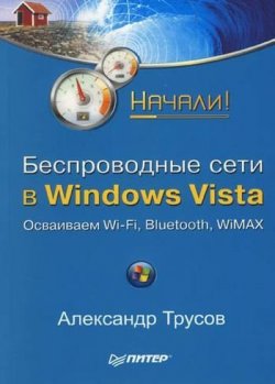 Книга "Беспроводные сети в Windows Vista. Начали!" {Начали!} – Александр Трусов, 2008
