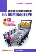 Бизнес-планирование на компьютере (Дмитрий Алексеевич Рябых, 2009)