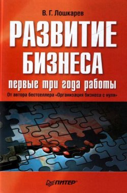 Книга "Развитие бизнеса: первые три года работы" – Василий Лошкарев, 2008