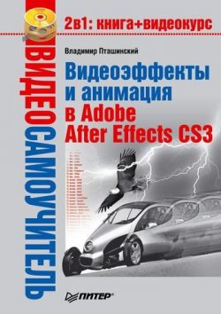Книга "Видеоэффекты и анимация в Adobe After Effects CS3" {Видеосамоучитель} – Владимир Пташинский, 2008