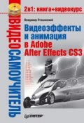 Книга "Видеоэффекты и анимация в Adobe After Effects CS3" (Владимир Пташинский, 2008)