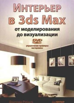 Книга "Интерьер в 3ds Max: от моделирования до визуализации" – Дмитрий Владиславович Рябцев, 2008