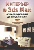 Интерьер в 3ds Max: от моделирования до визуализации (Дмитрий Владиславович Рябцев, 2008)
