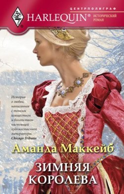 Книга "Зимняя королева" – Аманда Маккейб, 2011