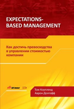 Книга "Expectations-Based Management. Как достичь превосходства в управлении стоимостью компании" – Том Коупленд, 2009
