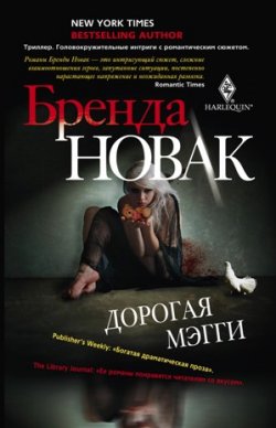 Книга "Дорогая Мэгги" – Бренда Новак, 2010