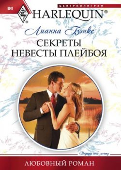 Книга "Секреты невесты плейбоя" {Любовный роман – Harlequin} – Лианна  Бэнкс, Лианна Бэнкс, 2011