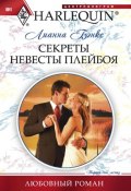 Книга "Секреты невесты плейбоя" (Лианна  Бэнкс, Лианна Бэнкс, 2011)