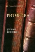 Риторика: учебное пособие (Д. Н. Александров, 2012)