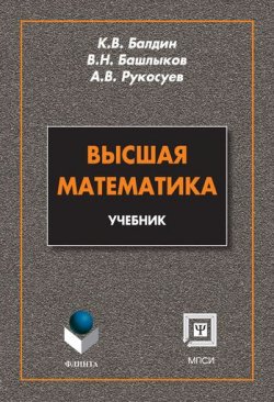 Книга "Высшая математика: учебник" – А. В. Рукосуев, 2010