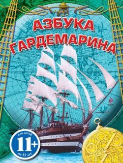 Книга "Азбука гардемарина" – Сергей Дмитриевич Охлябинин, 2011