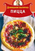 Книга "Домашняя выпечка. Пицца" (Александр Селезнев, 2011)