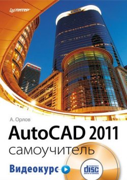 Книга "AutoCAD 2011. Самоучитель" – Андрей Орлов, 2011