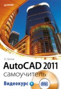 AutoCAD 2011. Самоучитель (Андрей Орлов, 2011)