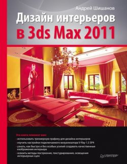 Книга "Дизайн интерьеров в 3ds Max 2011" – Андрей Шишанов, 2011