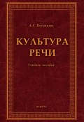 Культура речи. Учебное пособие (А. Г. Петрякова, 2016)