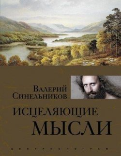 Книга "Исцеляющие мысли" – Валерий Синельников, 2011