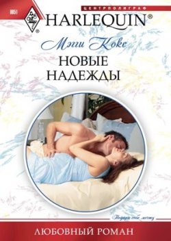 Книга "Новые надежды" {Любовный роман – Harlequin} – Мэгги Кокс, 2011