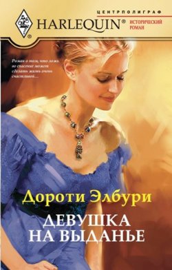 Книга "Девушка на выданье" – Дороти Элбури, 2011