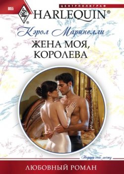 Книга "Жена моя, королева" {Любовный роман – Harlequin} – Кэрол Маринелли, 2010