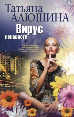 Книга "Вирус ненависти" – Татьяна Алюшина, 2011