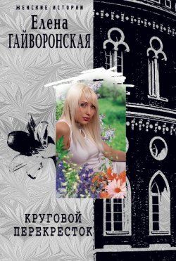 Книга "Круговой перекресток" – Елена Гайворонская, 2009