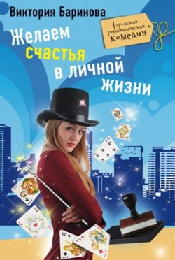 Книга "Желаем счастья в личной жизни" – Виктория Баринова, 2010