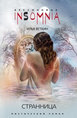 Книга "Странница" – Илья Веткин, 2009