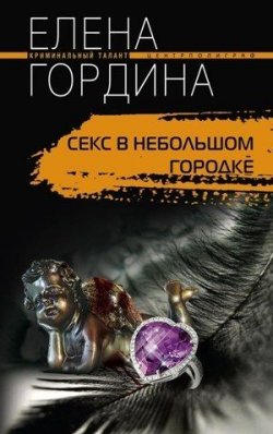 Книга "Секс в небольшом городке" – Елена Гордина, 2010