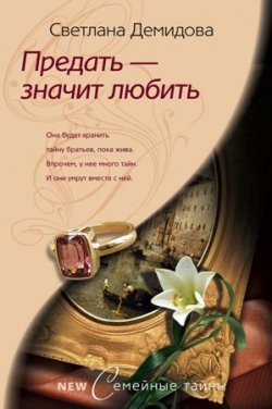 Книга "Предать – значит любить" – Светлана Демидова, 2009