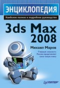 3ds Max 2008. Энциклопедия (Михаил Николаевич Маров, 2008)