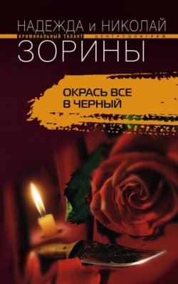Книга "Окрась все в черный" – Николай Зорин, Надежда Зорина, 2010