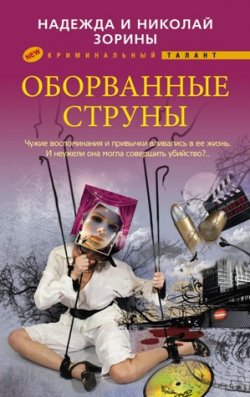 Книга "Оборванные струны" – Николай Зорин, Надежда Зорина, 2011