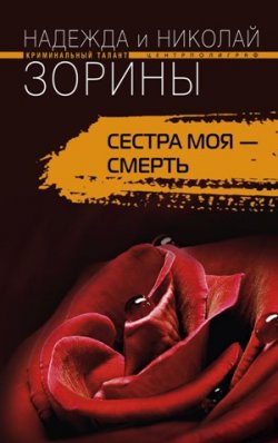 Книга "Сестра моя – смерть" – Николай Зорин, Надежда Зорина, 2008