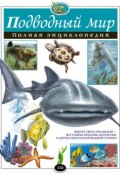 Подводный мир. Полная энциклопедия (Ю. К. Школьник, 2010)